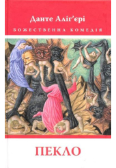 Божественна комедія. Пекло