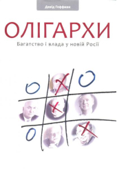Олігархи. Багатсво і влада у новій Росії