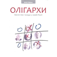 Олігархи. Багатсво і влада у новій Росії