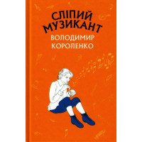 Сліпий музикант