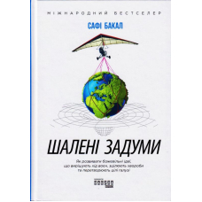 Шалені задуми