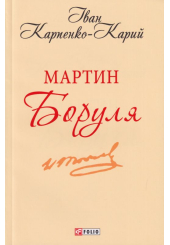 Мартин Боруля
