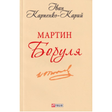 Мартин Боруля