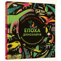 Епоха динозаврів