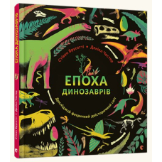 Епоха динозаврів