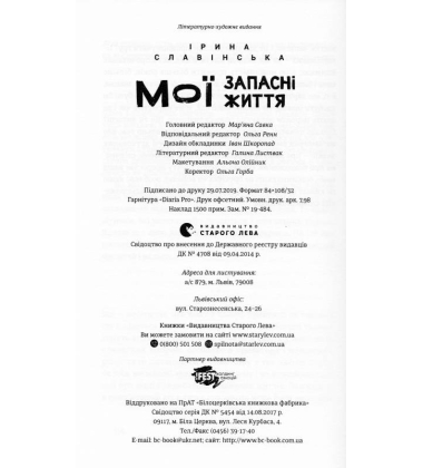 Мої запасні життя