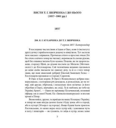 Епістолярій Тараса Шевченка. Книга 2: 1857-1861