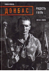 Донбас: радість і біль, 2014-2020