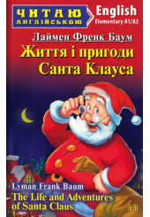 Життя і пригоди Санта Клауса