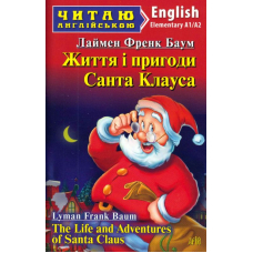 Життя і пригоди Санта Клауса