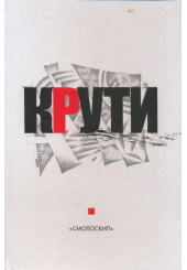 Крути