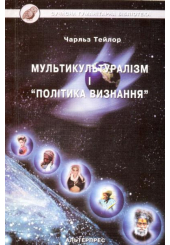 Мультикультуралізм і "Політика визнання"