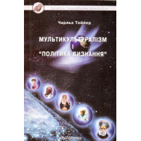 Мультикультуралізм і "Політика визнання"