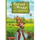 Петсон і Фіндус на природі