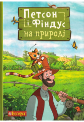 Петсон і Фіндус на природі