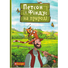 Петсон і Фіндус на природі