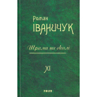 Шрами на скалі. Том 11