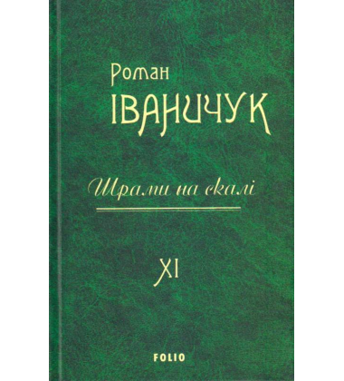 Шрами на скалі. Том 11