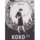Коко 2.0