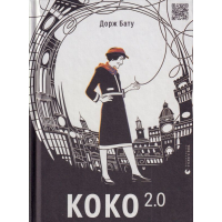 Коко 2.0
