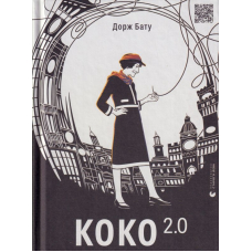 Коко 2.0