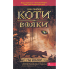 Коти-вояки. На волю!