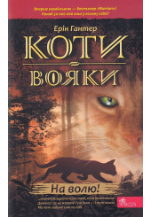 Коти-вояки. На волю!