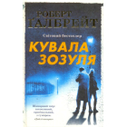 Кувала Зозуля