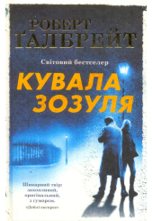 Кувала Зозуля