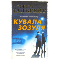 Кувала Зозуля