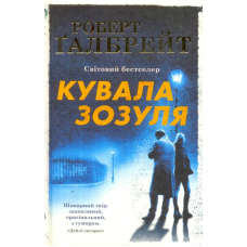 Кувала Зозуля
