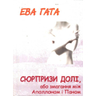 Сюрпризи долі, або змагання між Аполлоном і Паном