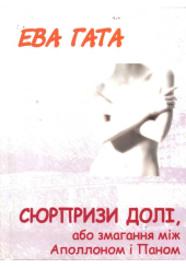 Сюрпризи долі, або змагання між Аполлоном і Паном