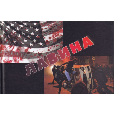 Лавина