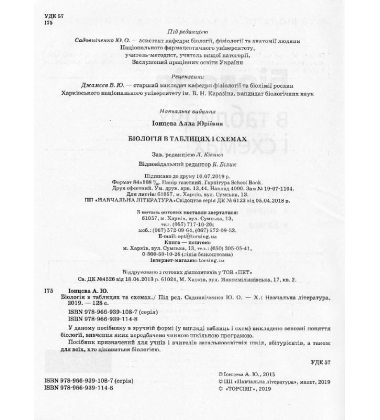 Біологія в таблицях та схемах. 6-11 класи