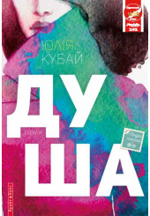 Душа
