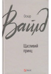 Щасливий принц