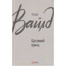 Щасливий принц