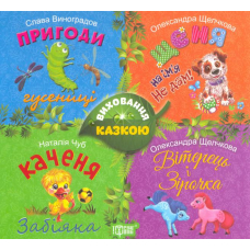 Виховання казкою. Збірник казок