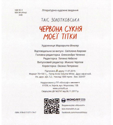 Червона сукня моєї тітки