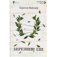 Березневі іди