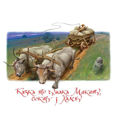 Казки Лірника Сашка
