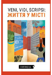 Veni, vidi, scripsi: Життя у місті