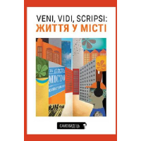 Veni, vidi, scripsi: Життя у місті