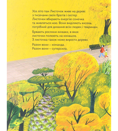 Про що мріють листочки?