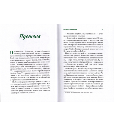 Несподіваний Іслам