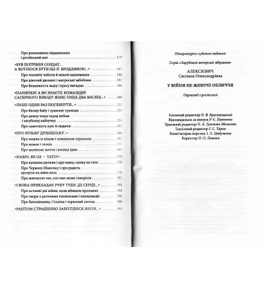 У вiйни не жiноче обличчя