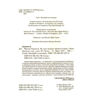 Фактор Черчилля. Як одна людина змінила історію
