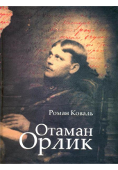 Отаман Орлик