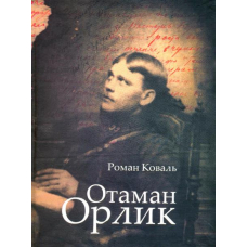 Отаман Орлик